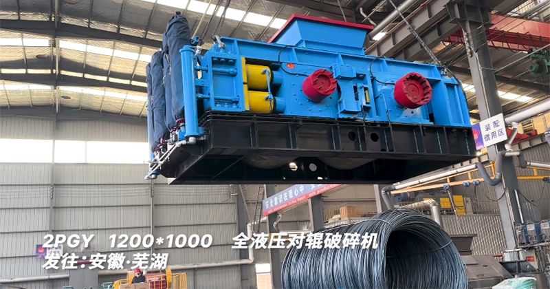 液壓對(duì)輥破碎機(jī)