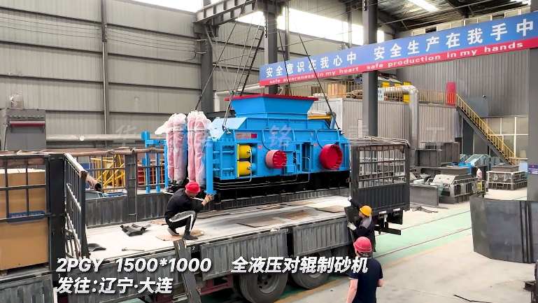 液壓對輥制砂機