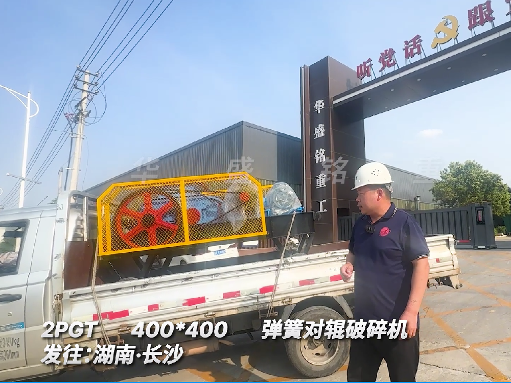 2PGT400*400彈簧對輥破碎機發(fā)往湖南長沙