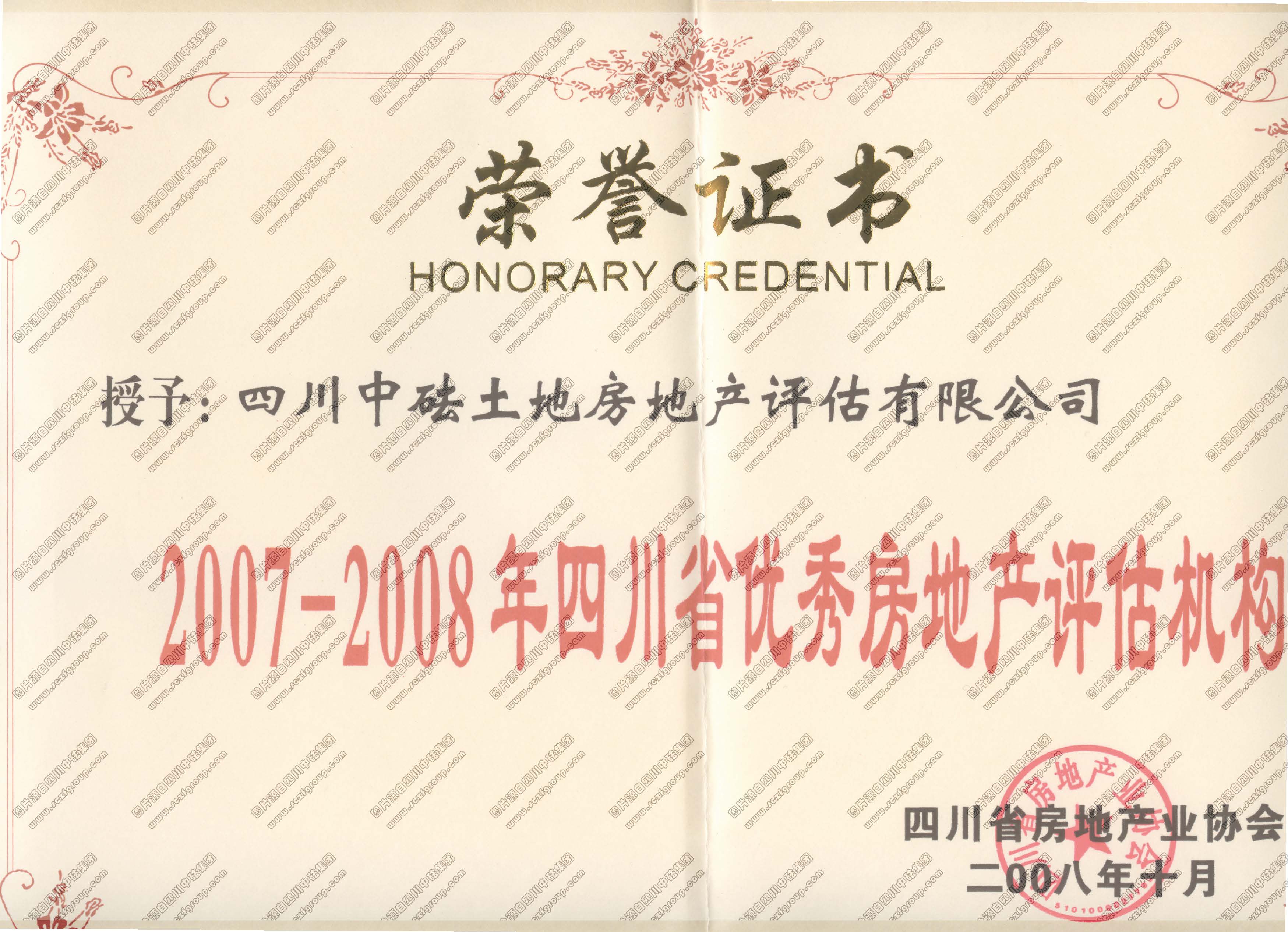 2007-2008年優(yōu)秀房地產評估機構榮譽證書