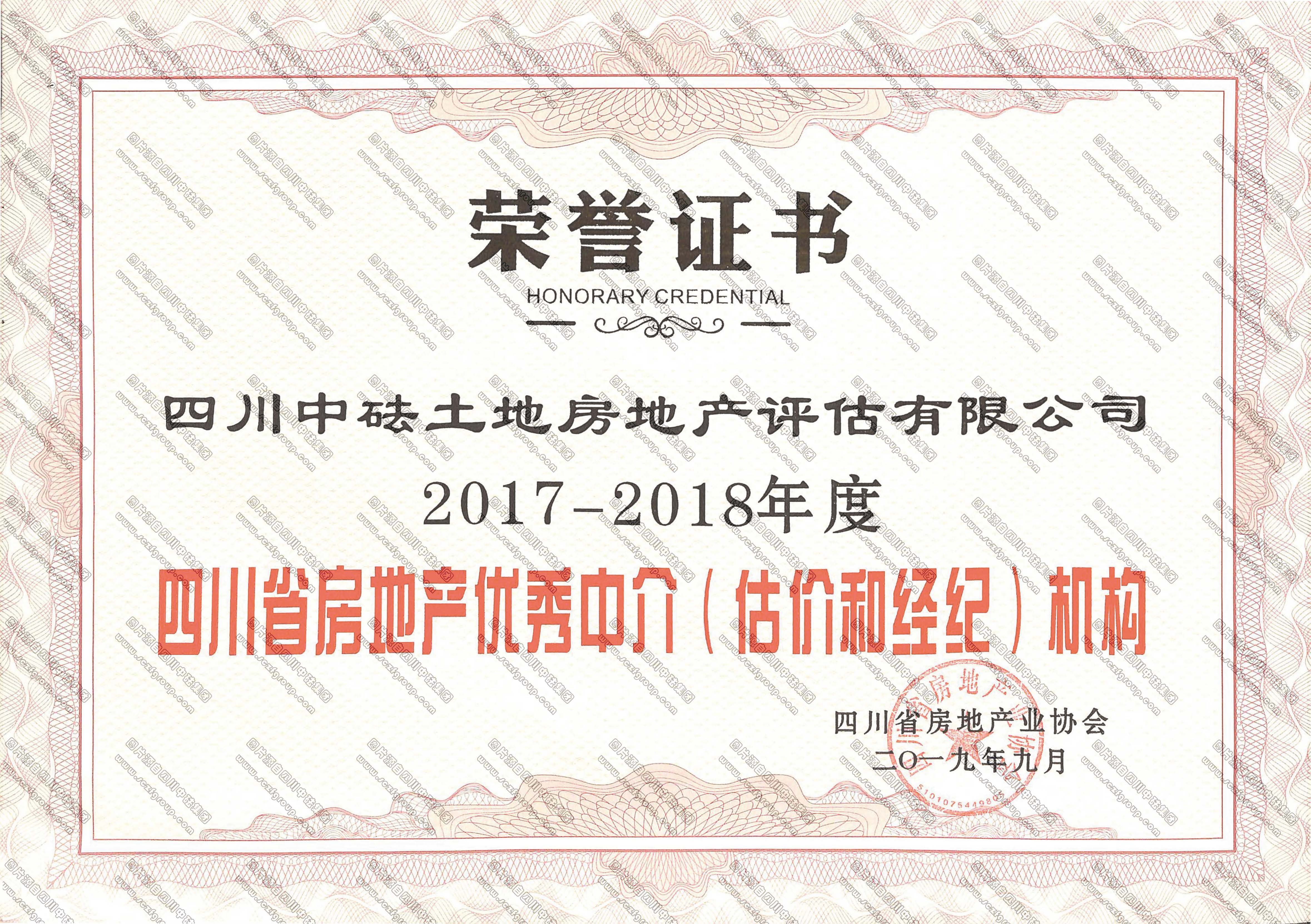 2017-2018年度四川省房地產優(yōu)秀中介（評估和經紀）機構