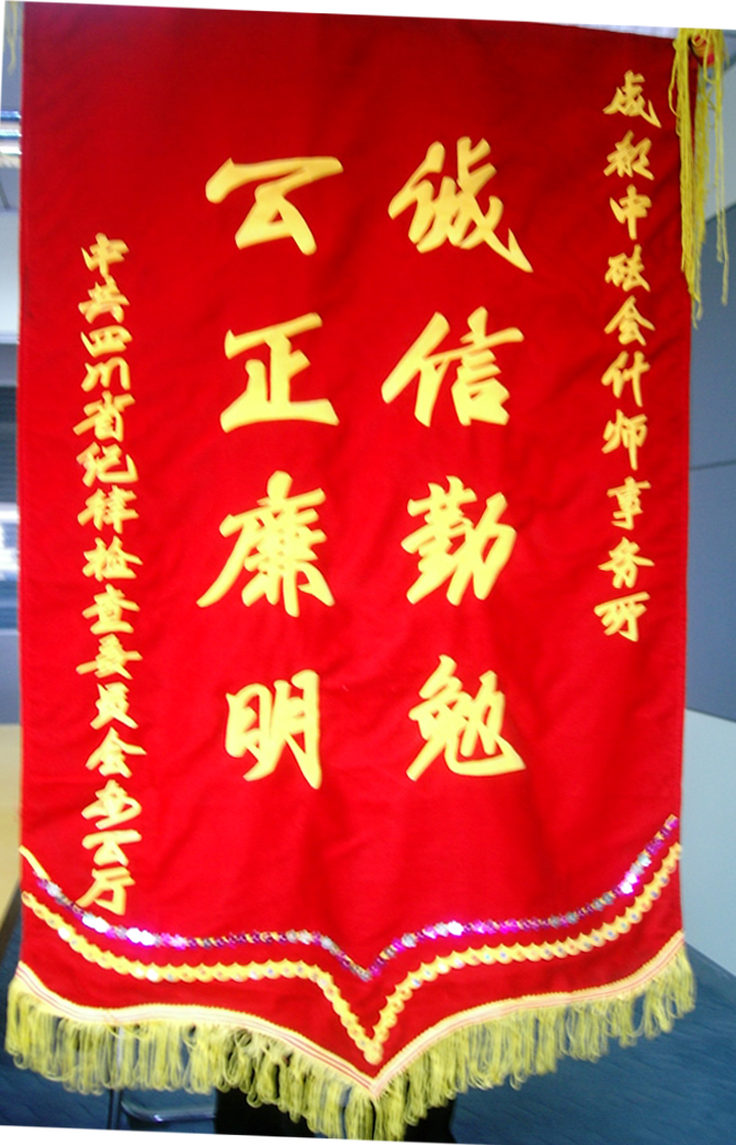 省紀(jì)委贈(zèng)錦旗