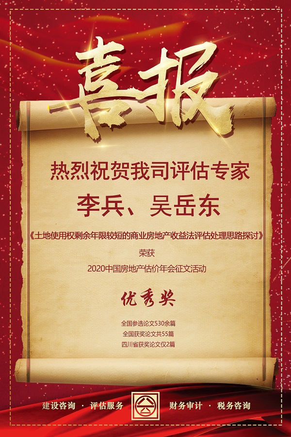 喜報(bào)！熱烈祝賀我司評(píng)估專家李兵、吳岳東在2020中國(guó)房地產(chǎn)估價(jià)年會(huì)征文活動(dòng)中榮獲優(yōu)秀獎(jiǎng)