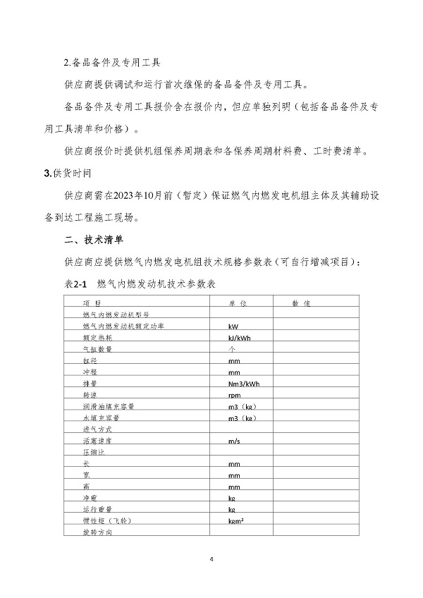 2023.04.20 天然氣分布式能源內(nèi)燃發(fā)電機組采購咨詢函_頁面_4.jpg