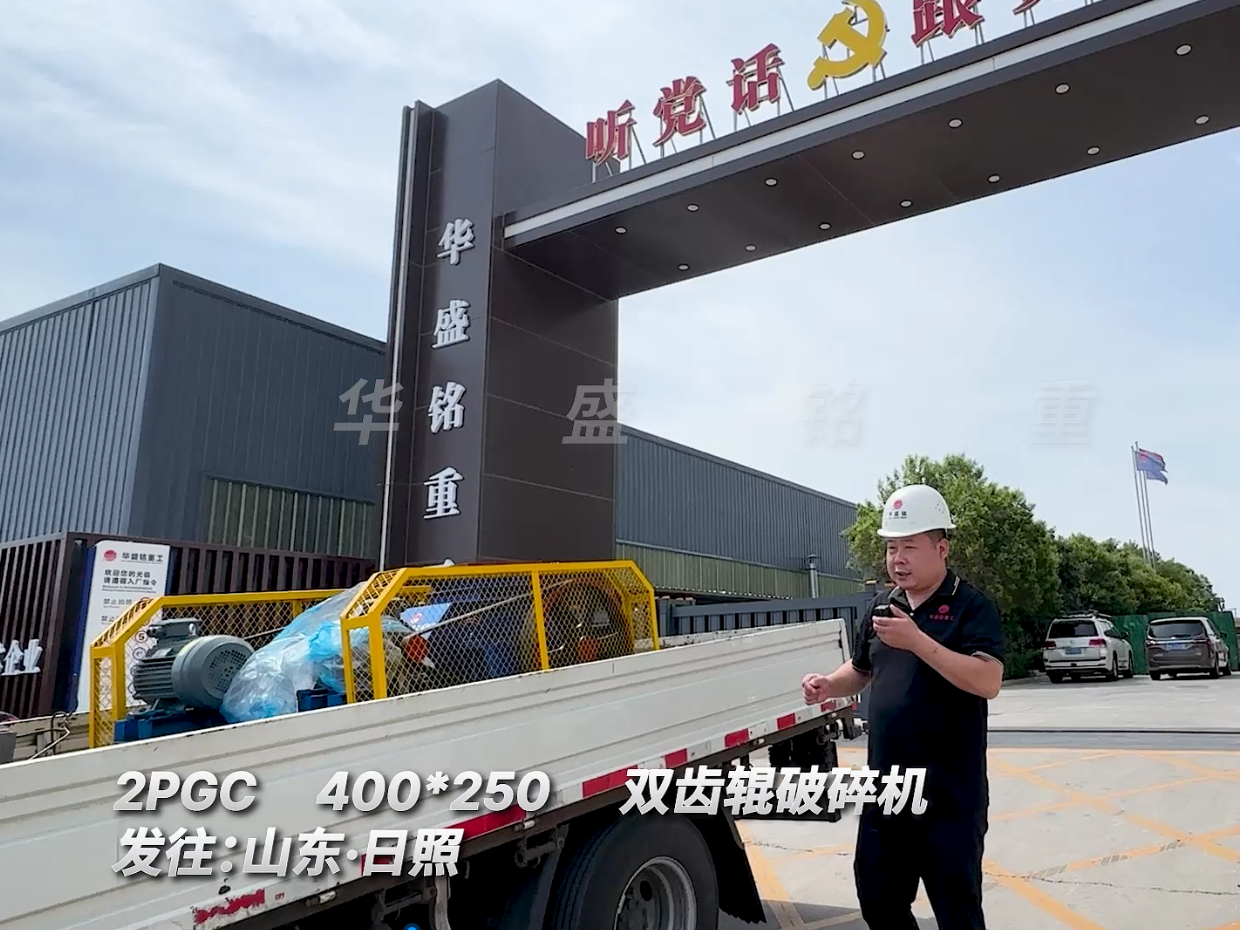 2PGC400*250型雙齒輥破碎機發往山東日照
