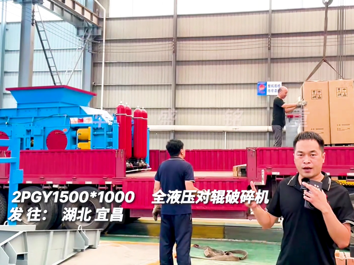 2PGY1510對輥制砂機發往湖北宜昌