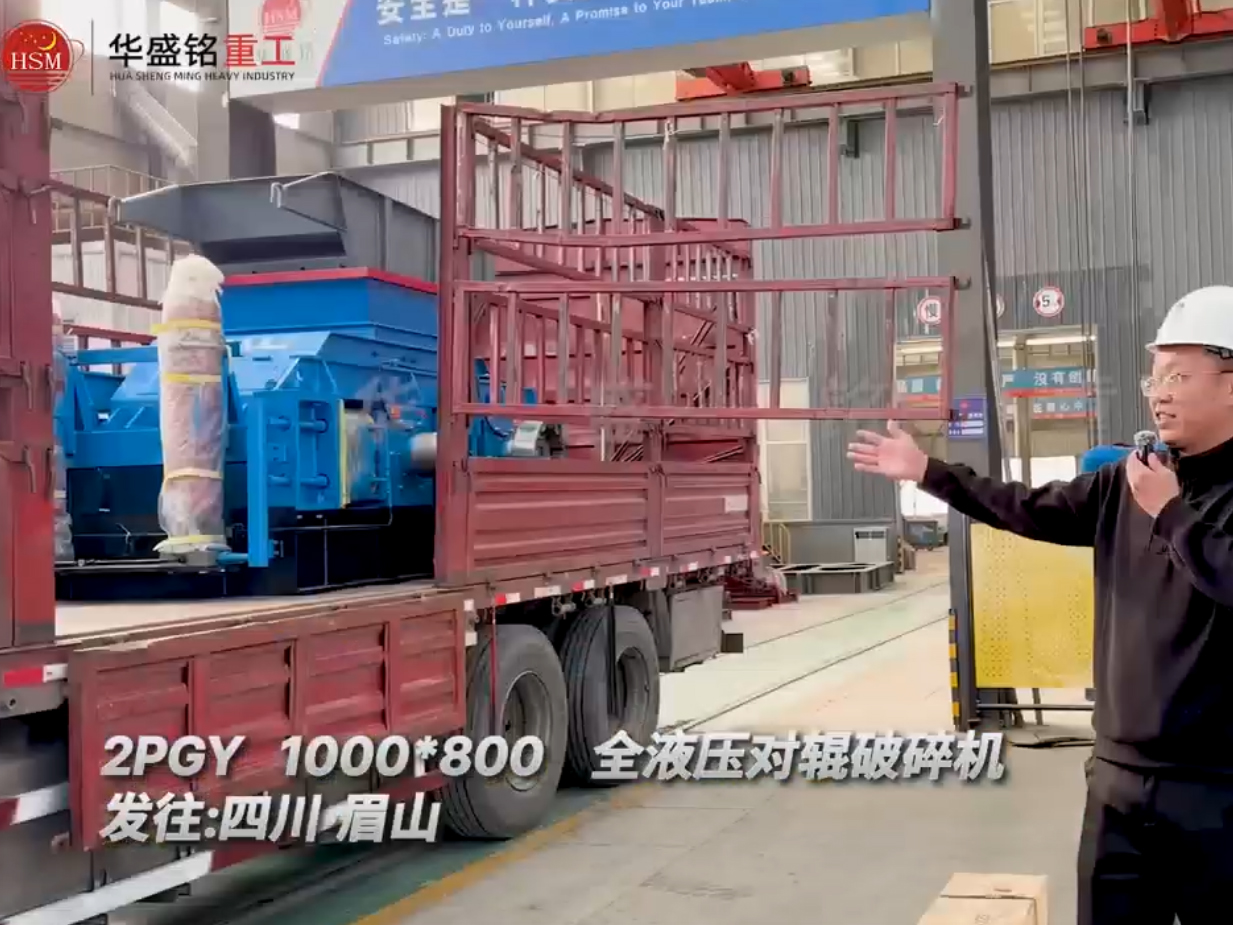 2PGY1000x800型全液壓對輥破碎機發(fā)往四川眉山