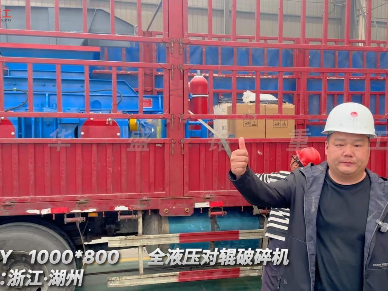 2PGY1000×800全液壓對輥破碎機啟程·浙江湖州