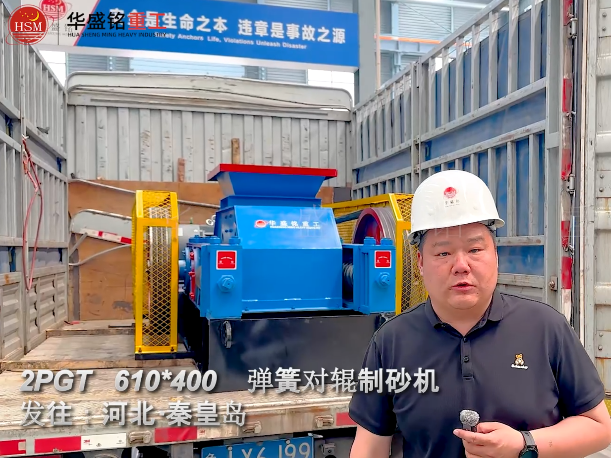 2PGT610×400彈簧對輥制砂機發往河北秦皇島
