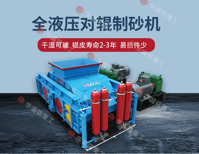 液壓對輥制砂機(jī)